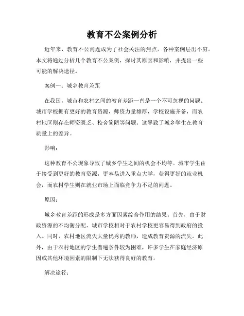 教育不公案例分析