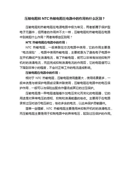 压敏电阻和NTC热敏电阻在电路中的作用有什么区别？