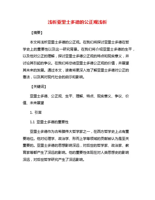 浅析亚里士多德的公正观浅析