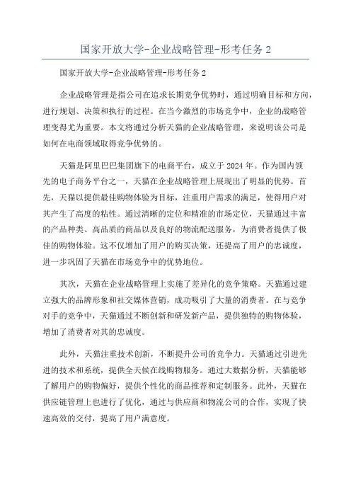 国家开放大学-企业战略管理-形考任务2