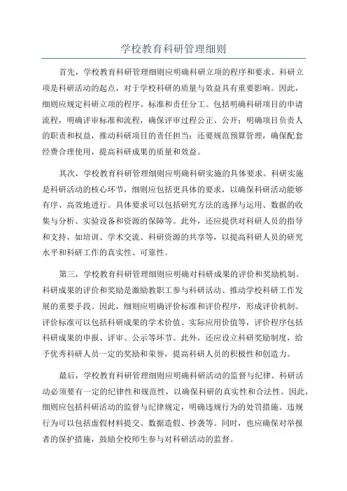 学校教育科研管理细则