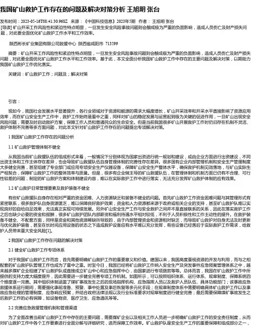 我国矿山救护工作存在的问题及解决对策分析王旭明张台