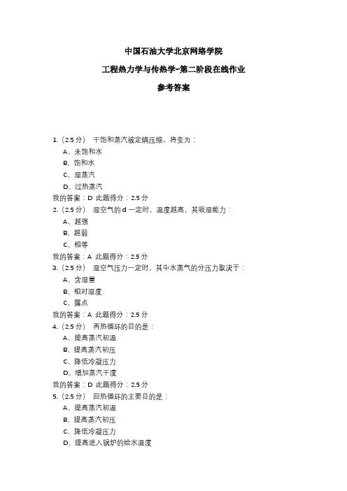 2020年中国石油大学北京网络学院 工程热力学与传热学-第二阶段在线作业 参考答案