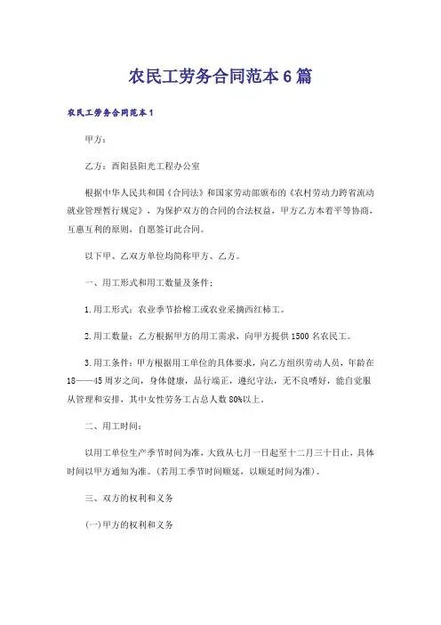 农民工劳务合同范本6篇