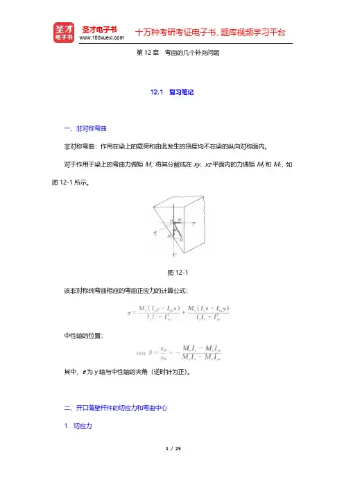 刘鸿文《材料力学》(第5版)笔记和课后习题(含考研真题)详解-弯曲的几个补充问题(圣才出品)