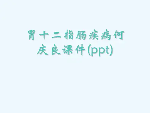 胃十二指肠疾病何庆良课件(ppt)