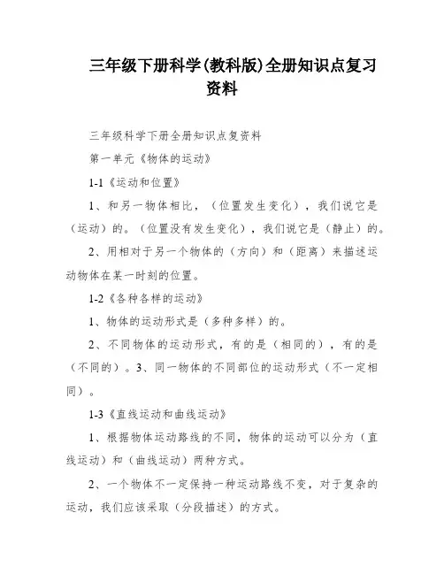 三年级下册科学(教科版)全册知识点复习资料
