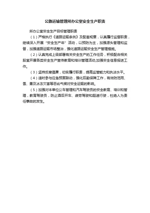 公路运输管理所办公室安全生产职责