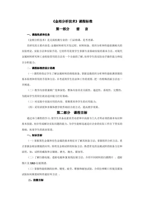 《金相分析技术》课程标准