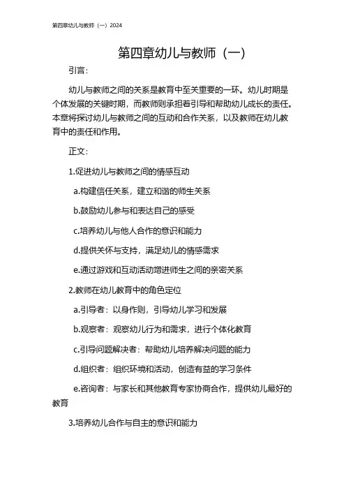 第四章幼儿与教师(一)2024