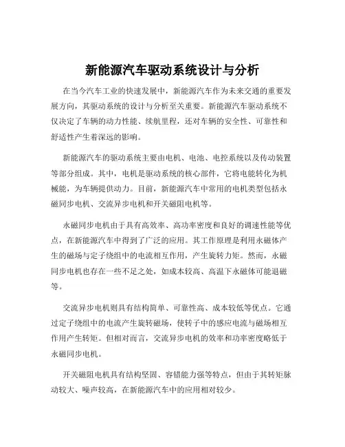 新能源汽车驱动系统设计与分析
