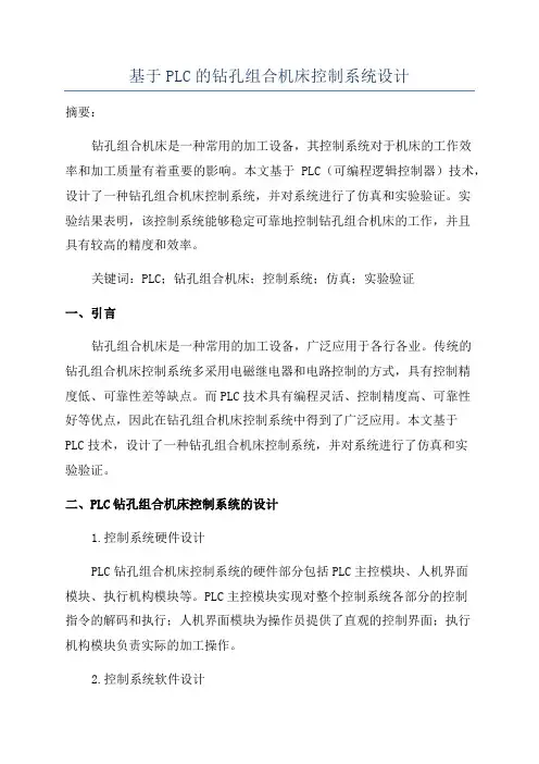 基于PLC的钻孔组合机床控制系统设计