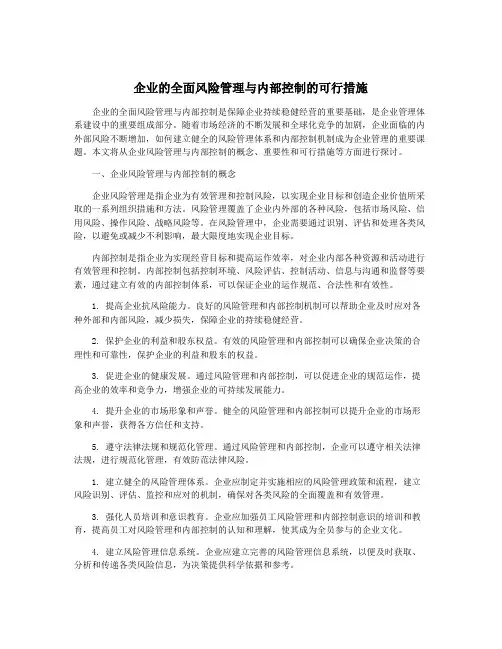 企业的全面风险管理与内部控制的可行措施
