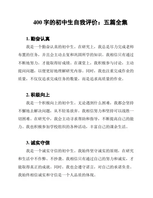 400字的初中生自我评价：五篇全集