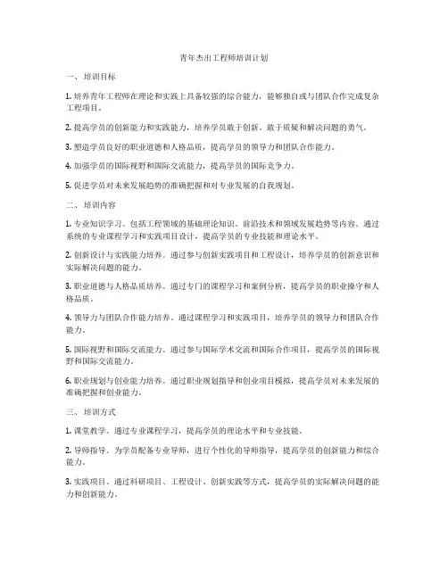 青年杰出工程师培训计划