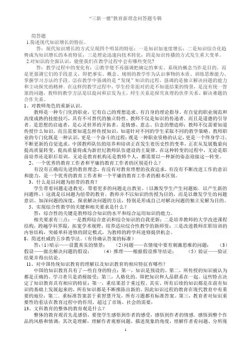 中小学教师三新一德教育新理念简答题、论述专辑
