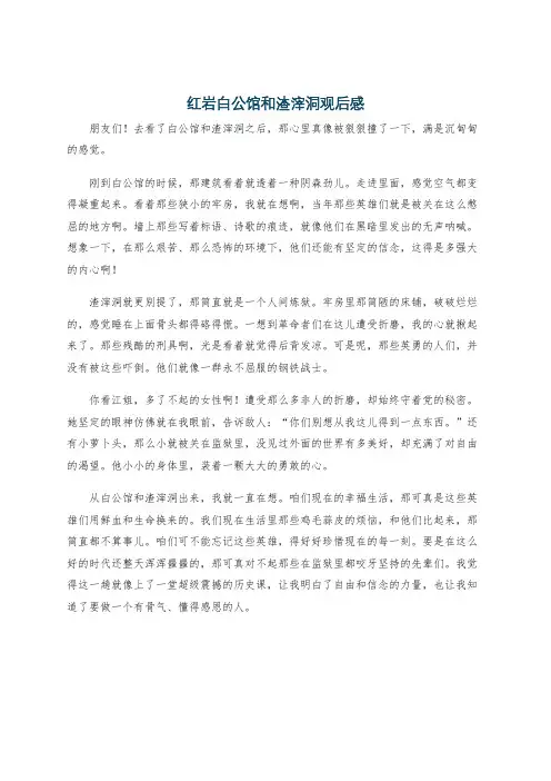 红岩白公馆和渣滓洞观后感