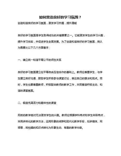 如何营造良好的学习氛围？