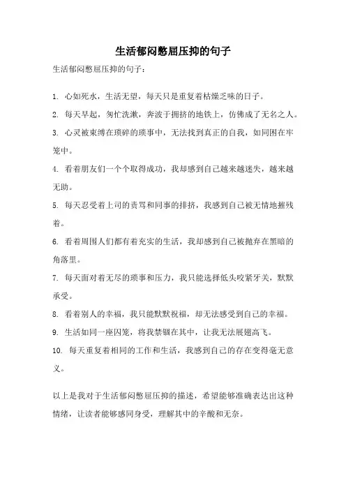 生活郁闷憋屈压抑的句子