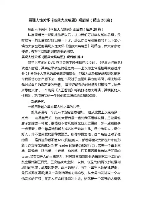 展现人性关怀《拯救大兵瑞恩》观后感（精选20篇）