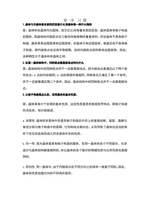 结晶学矿物学课后习题答案(1-10)