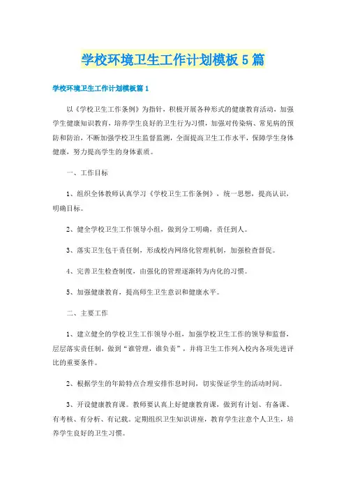 学校环境卫生工作计划模板5篇