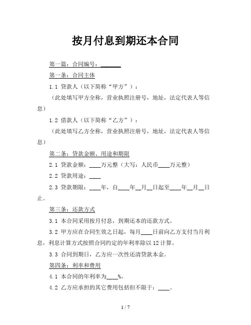 按月付息到期还本合同