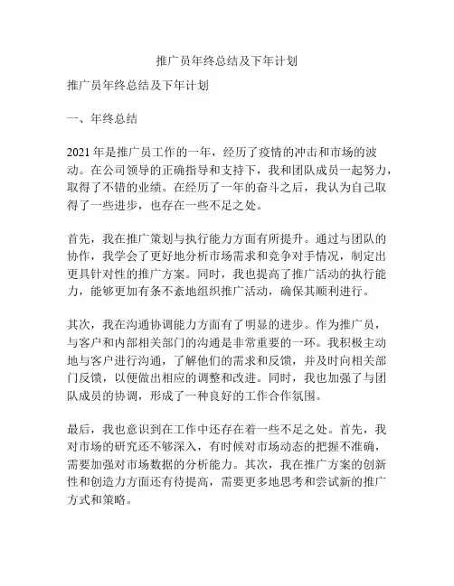 推广员年终总结及下年计划