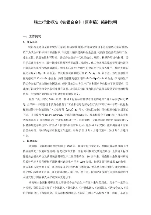 《铝钪合金》预审稿编制说明