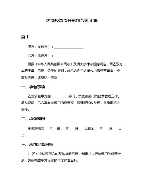 内部经营责任承包合同4篇