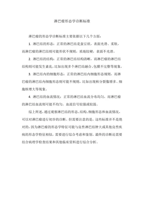 淋巴瘤形态学诊断标准