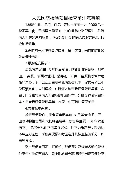 人民医院检验项目检查前注意事项