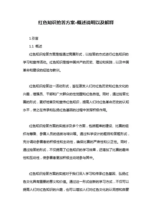 红色知识抢答方案-概述说明以及解释
