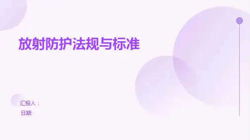 放射防护法规与标准