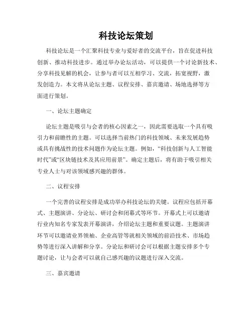 科技论坛策划