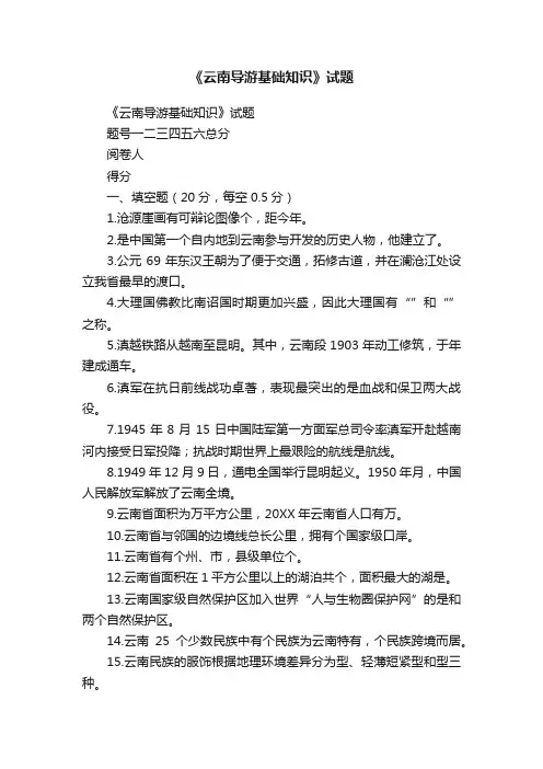 《云南导游基础知识》试题