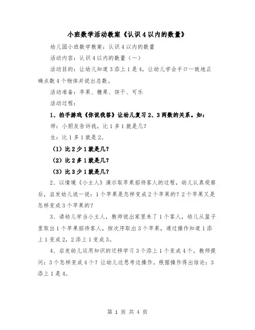 小班数学活动教案《认识4以内的数量》（2篇）
