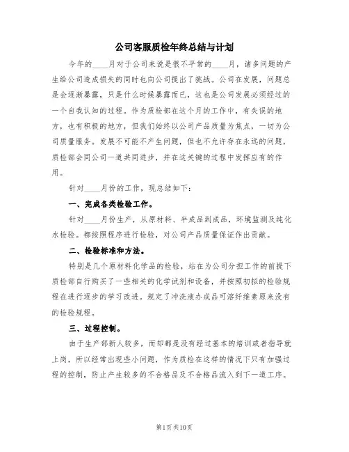 公司客服质检年终总结与计划(4篇)