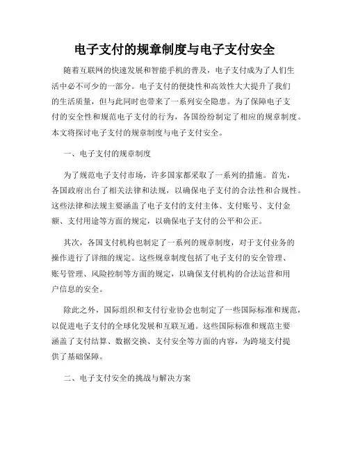 电子支付的规章制度与电子支付安全