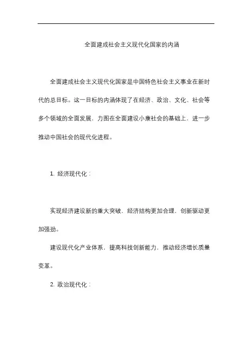 全面建成社会主义现代化国家的内涵