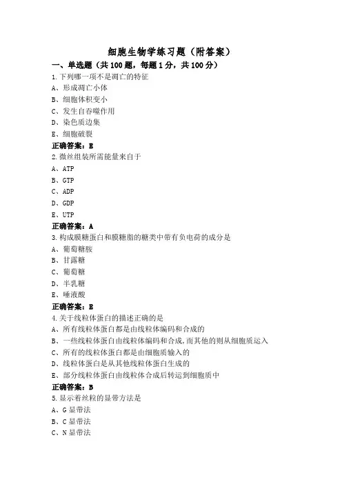 细胞生物学练习题(附答案)