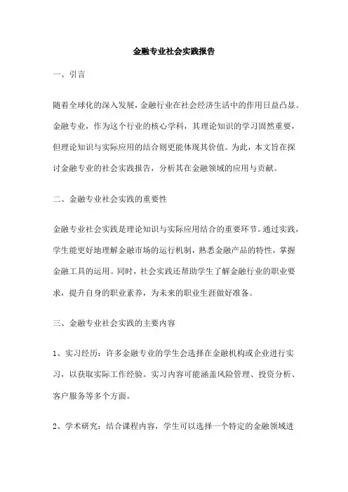金融专业社会实践报告