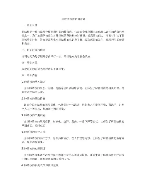 学校肺结核培训计划