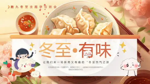 二十四节气主题班会---冬至有味 课件(共23张PPT)