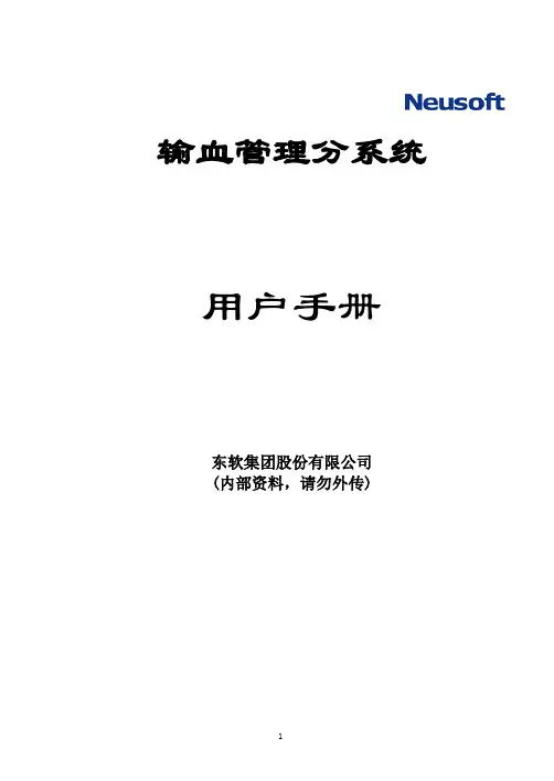血库管理分系统用户手册
