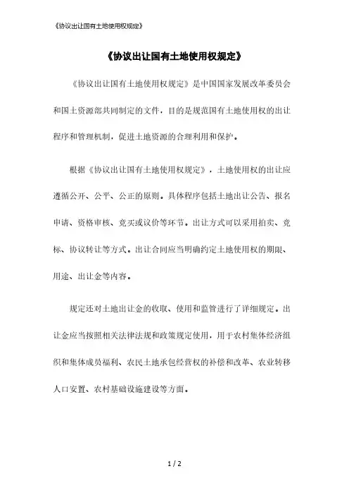 2023版《协议出让国有土地使用权规定》