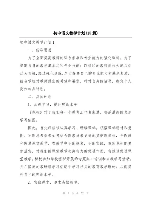 初中语文教学计划(15篇)