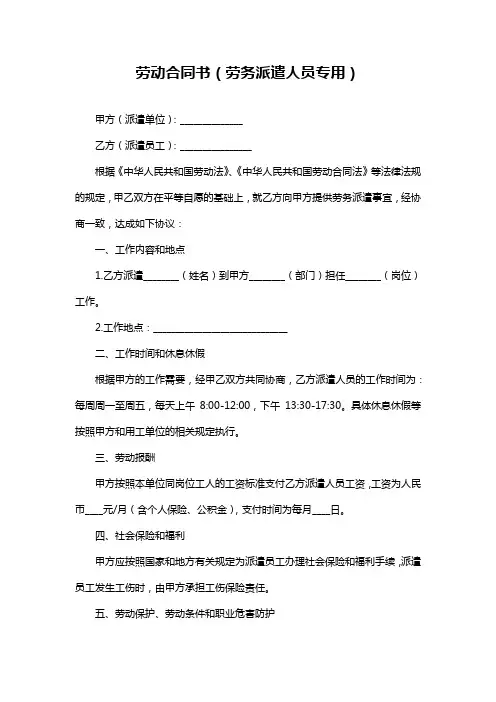 劳动合同书(劳务派遣人员专用)