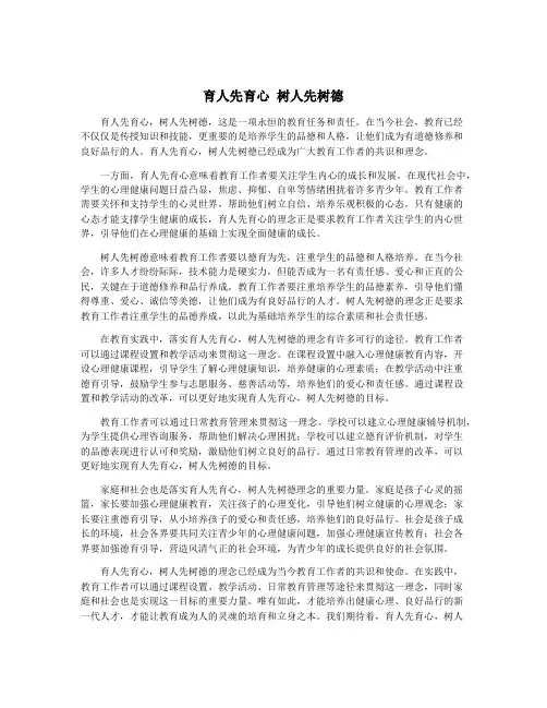 育人先育心 树人先树德