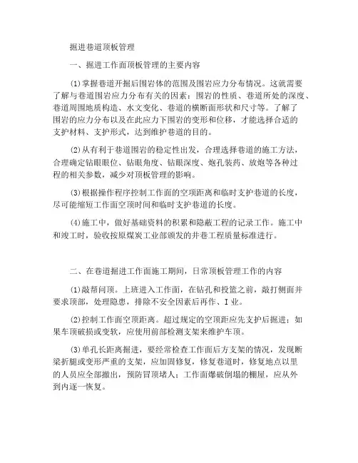 掘进巷道顶板管理